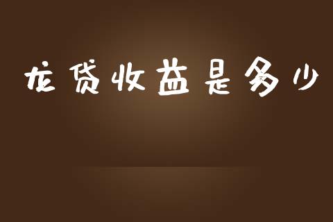 龙贷收益是多少_https://m.lcjysmgs.com_股权投资_第1张