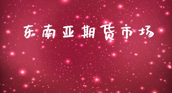 东南亚期货市场_https://m.lcjysmgs.com_金融服务_第1张