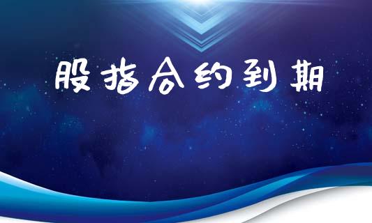 股指合约到期_https://m.lcjysmgs.com_基金管理_第1张