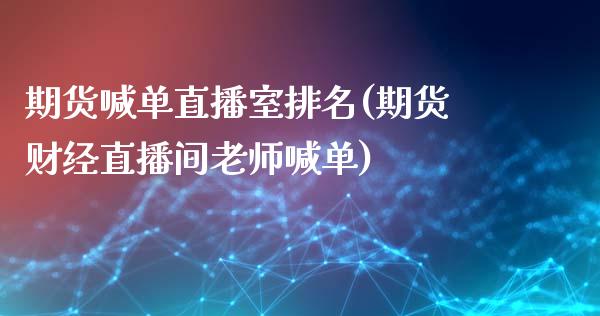 期货喊单直播室排名(期货财经直播间老师喊单)_https://m.lcjysmgs.com_股权投资_第1张