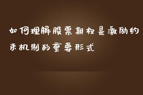 如何理解股票期权是激励约束机制的重要形式_https://m.lcjysmgs.com_金融服务_第1张