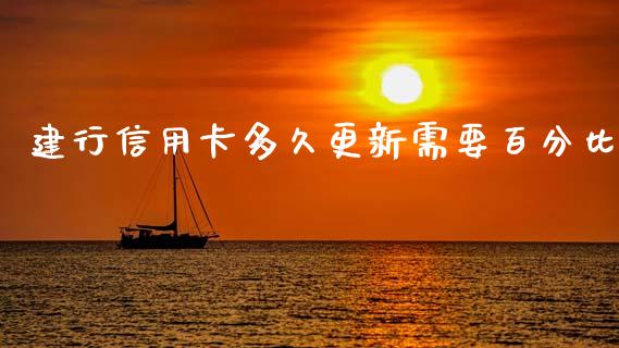 建行信用卡多久更新需要百分比_https://m.lcjysmgs.com_股权投资_第1张