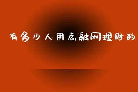 有多少人用点融网理财的_https://m.lcjysmgs.com_股权投资_第1张