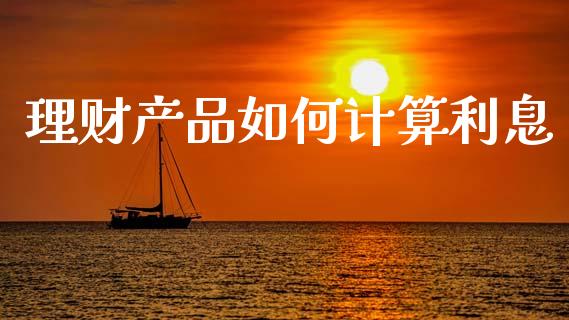 理财产品如何计算利息_https://m.lcjysmgs.com_股权投资_第1张