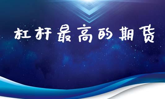 杠杆最高的期货_https://m.lcjysmgs.com_股票交易_第1张