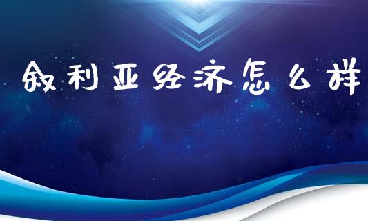 叙利亚经济怎么样_https://m.lcjysmgs.com_金融服务_第1张