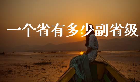 一个省有多少副省级_https://m.lcjysmgs.com_基金管理_第1张
