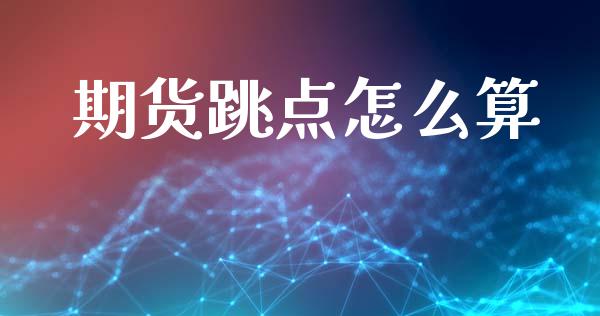 期货跳点怎么算_https://m.lcjysmgs.com_股权投资_第1张