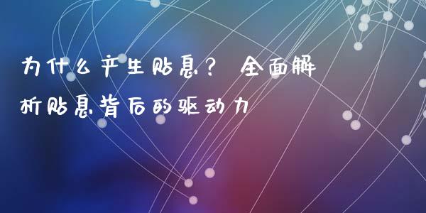 为什么产生贴息？ 全面解析贴息背后的驱动力_https://m.lcjysmgs.com_金融服务_第1张