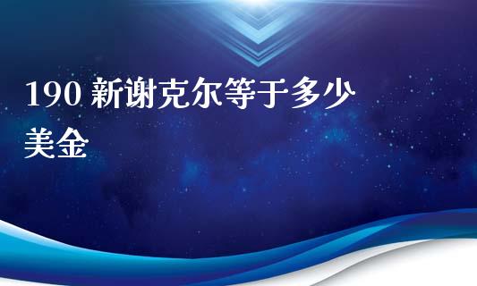 190 新谢克尔等于多少美金_https://m.lcjysmgs.com_股权投资_第1张