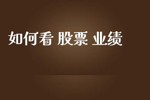 如何看 股票 业绩_https://m.lcjysmgs.com_基金管理_第1张