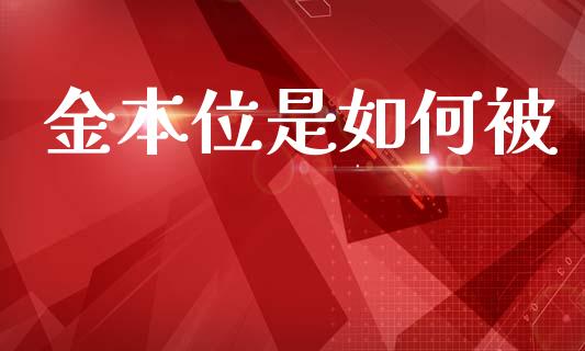 金本位是如何被_https://m.lcjysmgs.com_股票交易_第1张