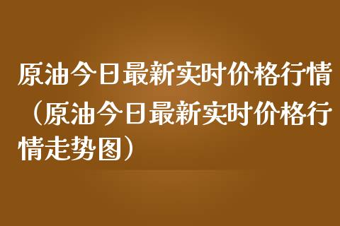 原油今日最新实时价格行情(原油今日最新实时价格行情走势图)_金融服务_第1张_股权投资_基金管理_股票交易_金融服务 原油今日最新实时价格行情(原油今日最新实时价格行情走势图)_https://m.lcjysmgs.com_金融服务_第1张