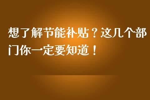 想了解节能补贴？这几个部门你一定要知道！_https://m.lcjysmgs.com_基金管理_第1张