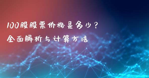 100股股票价格是多少？全面解析与计算方法_https://m.lcjysmgs.com_股票交易_第1张