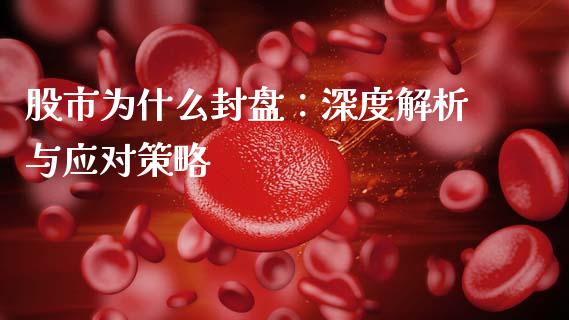 股市为什么封盘：深度解析与应对策略_https://m.lcjysmgs.com_基金管理_第1张