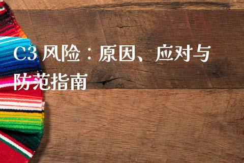 C3 风险：原因、应对与防范指南_https://m.lcjysmgs.com_股权投资_第1张