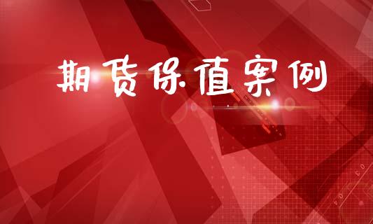 期货保值案例_https://m.lcjysmgs.com_股票交易_第1张