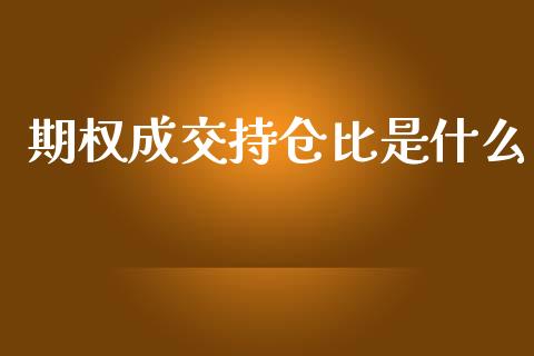 期权成交持仓比是什么_股票交易_第1张_股权投资_基金管理_股票交易_金融服务 期权成交持仓比是什么_https://m.lcjysmgs.com_股票交易_第1张
