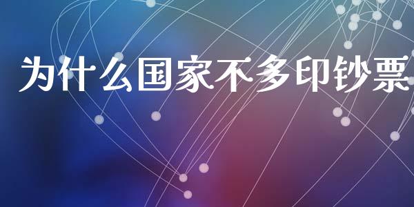 为什么国家不多印钞票_https://m.lcjysmgs.com_基金管理_第1张