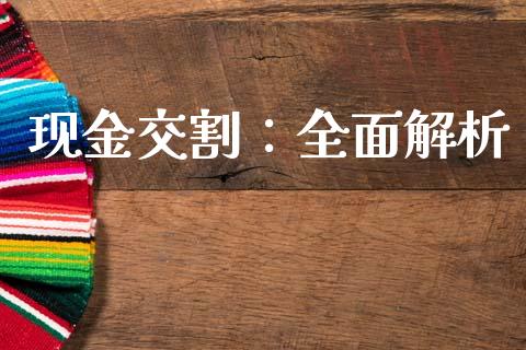 现金交割：全面解析_https://m.lcjysmgs.com_基金管理_第1张