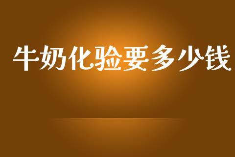 牛奶化验要多少钱_https://m.lcjysmgs.com_股权投资_第1张