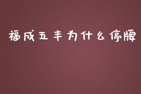 福成五丰为什么停牌_https://m.lcjysmgs.com_股票交易_第1张