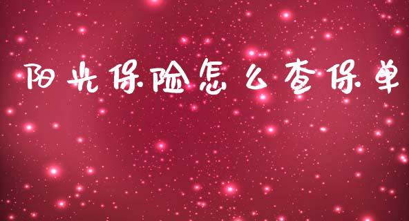 阳光保险怎么查保单_https://m.lcjysmgs.com_股票交易_第1张