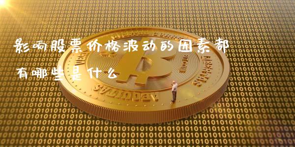 影响股票价格波动的因素都有哪些是什么_https://m.lcjysmgs.com_基金管理_第1张