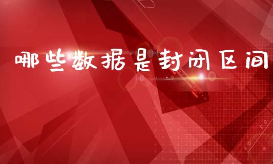 哪些数据是封闭区间_https://m.lcjysmgs.com_基金管理_第1张