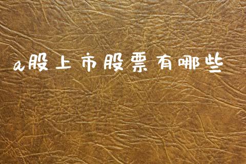 a股上市股票有哪些_https://m.lcjysmgs.com_金融服务_第1张