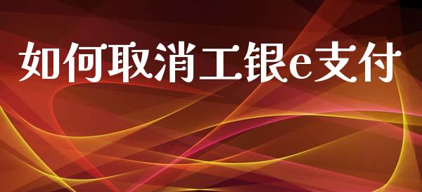 如何取消工银e支付_https://m.lcjysmgs.com_股权投资_第1张