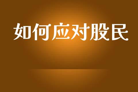 如何应对股民_https://m.lcjysmgs.com_基金管理_第1张