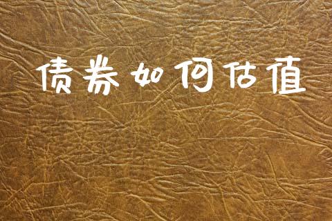 债券如何估值_https://m.lcjysmgs.com_股权投资_第1张