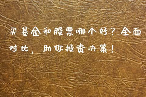 买基金和股票哪个好？全面对比，助你投资决策！_https://m.lcjysmgs.com_股权投资_第1张
