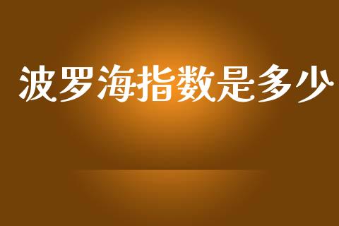 波罗海指数是多少_金融服务_第1张_股权投资_基金管理_股票交易_金融服务 波罗海指数是多少_https://m.lcjysmgs.com_金融服务_第1张