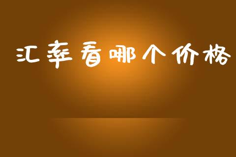 汇率看哪个价格_https://m.lcjysmgs.com_股权投资_第1张