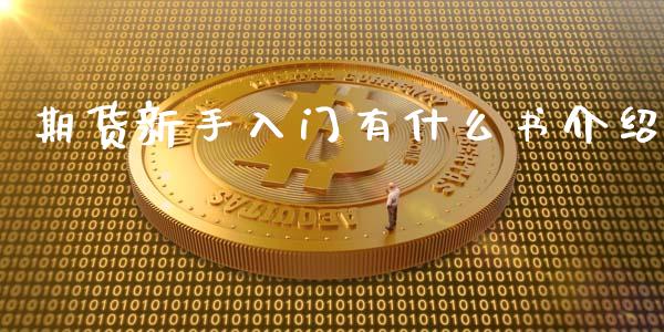 期货新手入门有什么书介绍_https://m.lcjysmgs.com_股权投资_第1张