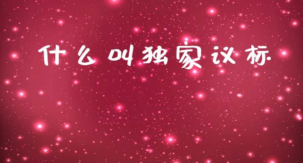 什么叫独家议标_https://m.lcjysmgs.com_股权投资_第1张