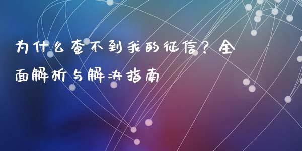 为什么查不到我的征信？全面解析与解决指南_https://m.lcjysmgs.com_股权投资_第1张