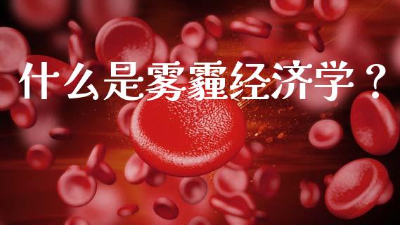什么是雾霾经济学？_https://m.lcjysmgs.com_股票交易_第1张