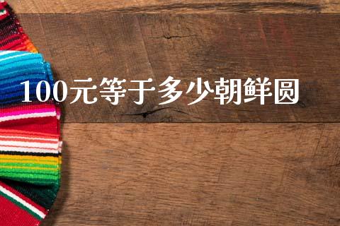 100元等于多少朝鲜圆_https://m.lcjysmgs.com_金融服务_第1张