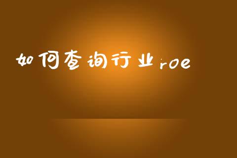 如何查询行业roe_https://m.lcjysmgs.com_股权投资_第1张