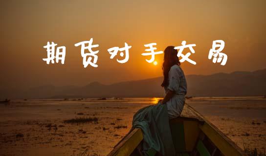 期货对手交易_https://m.lcjysmgs.com_股权投资_第1张