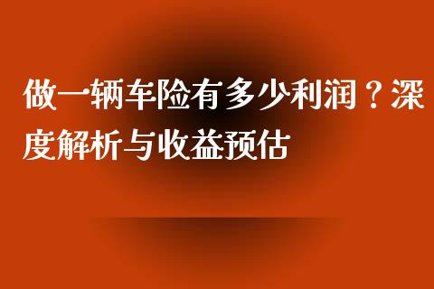 做一辆车险有多少利润？深度解析与收益预估_https://m.lcjysmgs.com_股票交易_第1张