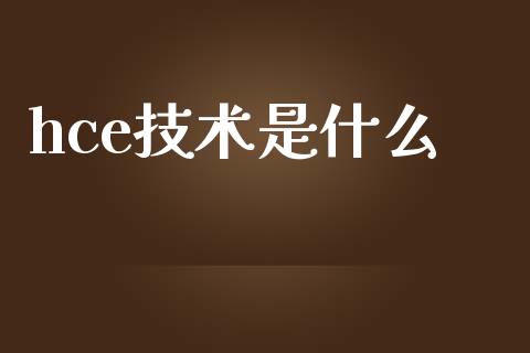hce技术是什么_https://m.lcjysmgs.com_金融服务_第1张