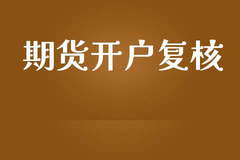 期货开户复核_https://m.lcjysmgs.com_金融服务_第1张