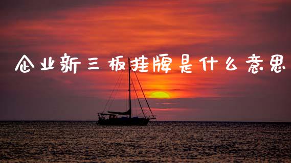 企业新三板挂牌是什么意思_https://m.lcjysmgs.com_金融服务_第1张