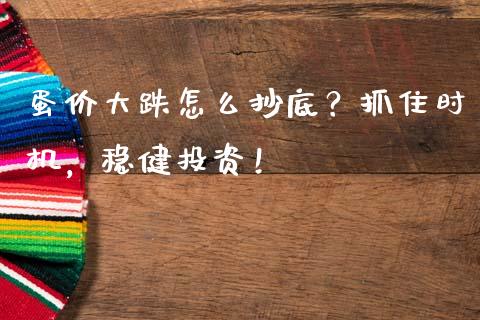 蛋价大跌怎么抄底？抓住时机，稳健投资！_https://m.lcjysmgs.com_基金管理_第1张