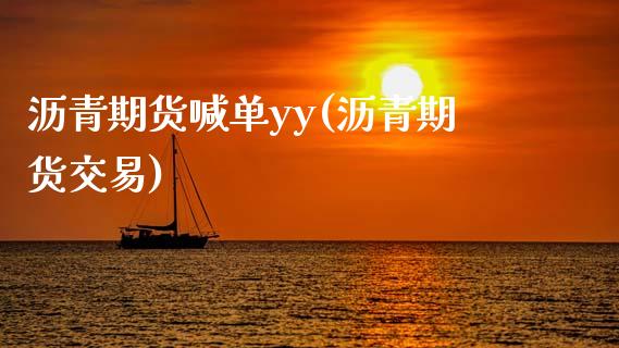 沥青期货喊单yy(沥青期货交易)_https://m.lcjysmgs.com_股权投资_第1张
